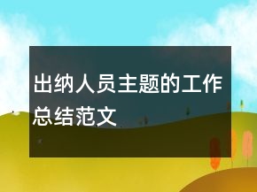 出納人員主題的工作總結(jié)范文