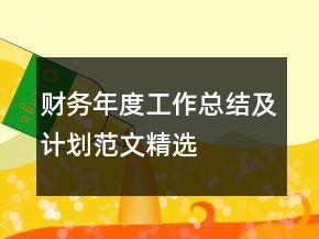財務(wù)年度工作總結(jié)及計劃范文精選