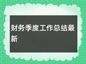財務(wù)季度工作總結(jié)最新