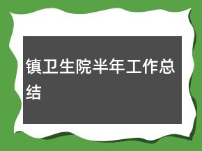 鎮(zhèn)衛(wèi)生院半年工作總結