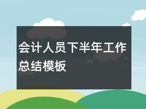 會(huì)計(jì)人員下半年工作總結(jié)模板