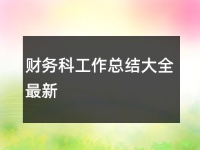財務(wù)科工作總結(jié)大全最新