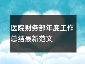 醫(yī)院財(cái)務(wù)部年度工作總結(jié)最新范文