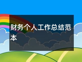 財(cái)務(wù)個人工作總結(jié)范本