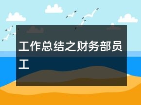 工作總結(jié)之財務部員工