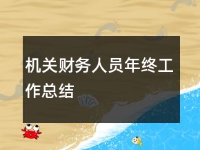 機(jī)關(guān)財(cái)務(wù)人員年終工作總結(jié)