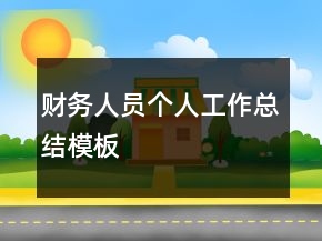 財務人員個人工作總結模板