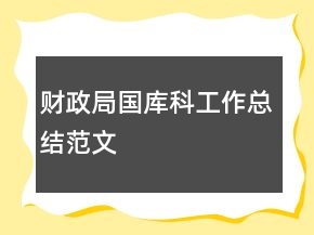 財(cái)政局國庫科工作總結(jié)范文