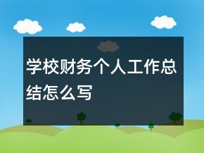 學(xué)校財(cái)務(wù)個(gè)人工作總結(jié)怎么寫