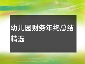 幼兒園財務(wù)年終總結(jié)精選