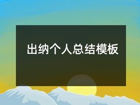 出納個人總結(jié)模板