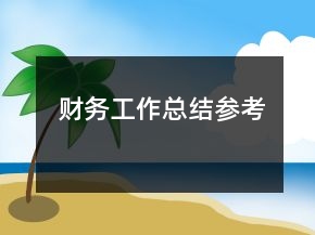 財(cái)務(wù)工作總結(jié)參考