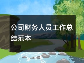 公司財(cái)務(wù)人員工作總結(jié)范本