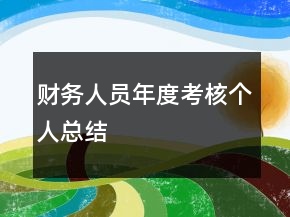 財務人員年度考核個人總結