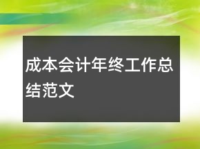 成本會計年終工作總結范文
