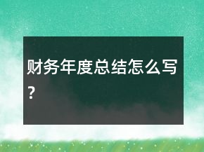 財務年度總結(jié)怎么寫？