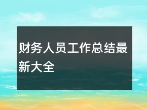 財(cái)務(wù)人員工作總結(jié)最新大全