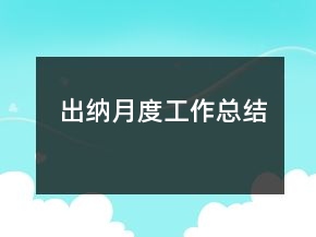 出納月度工作總結(jié)