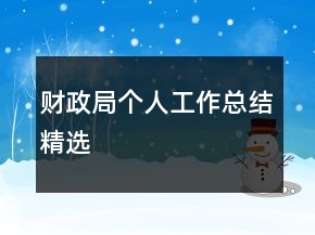 財(cái)政局個(gè)人工作總結(jié)精選