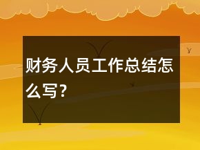 財務人員工作總結怎么寫？