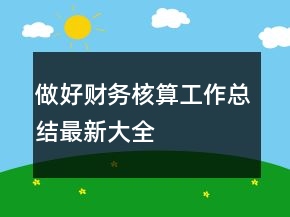做好財務(wù)核算工作總結(jié)最新大全