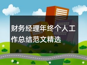 財(cái)務(wù)經(jīng)理年終個人工作總結(jié)范文精選
