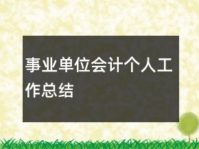 事業(yè)單位會計個人工作總結(jié)