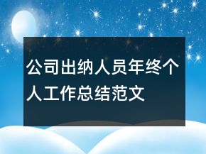 公司出納人員年終個人工作總結(jié)范文