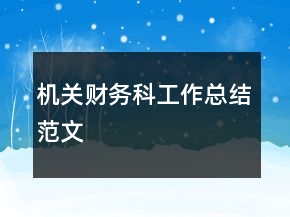機關(guān)財務(wù)科工作總結(jié)范文