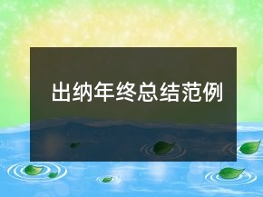 出納年終總結(jié)范例