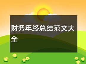 財務年終總結范文大全