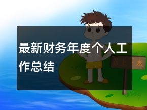 最新財務(wù)年度個人工作總結(jié)