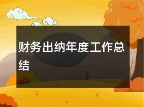 財(cái)務(wù)出納年度工作總結(jié)