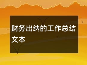 財務出納的工作總結文本