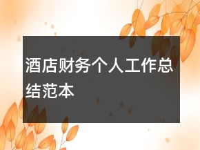 酒店財務(wù)個人工作總結(jié)范本