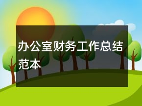 辦公室財(cái)務(wù)工作總結(jié)范本