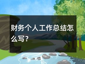 財(cái)務(wù)個(gè)人工作總結(jié)怎么寫？