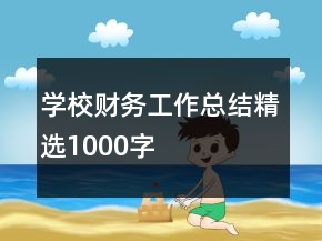 學(xué)校財務(wù)工作總結(jié)精選1000字