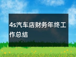 4s汽車店財(cái)務(wù)年終工作總結(jié)