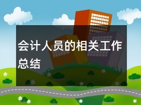 會計(jì)人員的相關(guān)工作總結(jié)