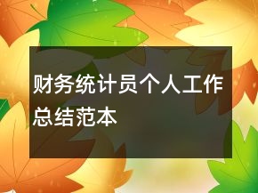 財(cái)務(wù)統(tǒng)計(jì)員個(gè)人工作總結(jié)范本