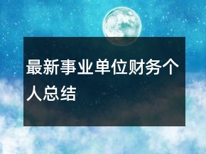 最新事業(yè)單位財(cái)務(wù)個(gè)人總結(jié)