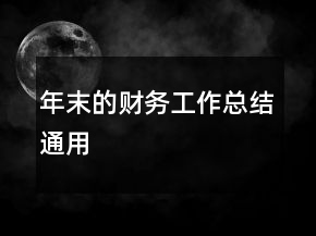 年末的財務(wù)工作總結(jié)通用
