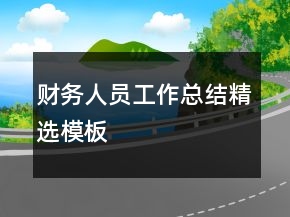 財務人員工作總結精選模板