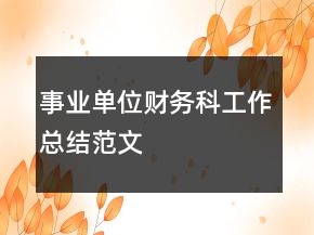 事業(yè)單位財(cái)務(wù)科工作總結(jié)范文