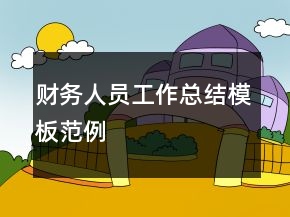 財(cái)務(wù)人員工作總結(jié)模板范例