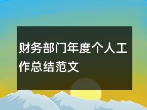 財(cái)務(wù)部門(mén)年度個(gè)人工作總結(jié)范文