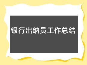 銀行出納員工作總結(jié)