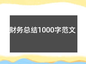 財務(wù)總結(jié)1000字范文
