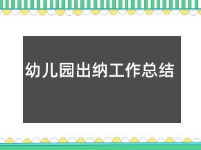 幼兒園出納工作總結(jié)